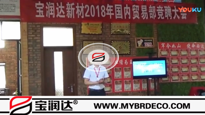 寶潤(rùn)達(dá)新材2018國內(nèi)貿(mào)易部競(jìng)聘大會(huì)