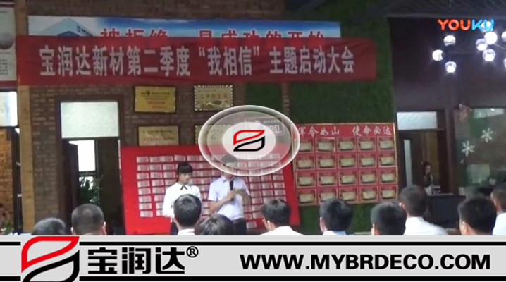 有志竟成！寶潤(rùn)達(dá)新材第二季度啟動(dòng)大會(huì)圓滿成功
