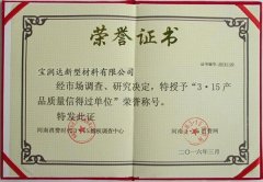 寶潤(rùn)達(dá)-3.15產(chǎn)品質(zhì)量榮譽(yù)證書