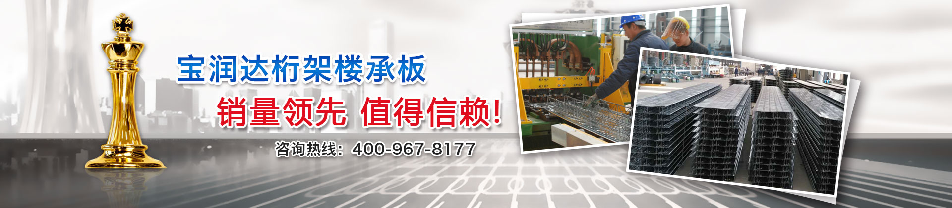 寶潤達(dá)桁架樓承板